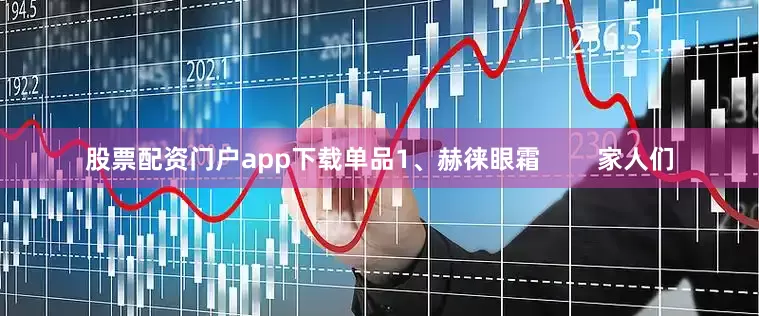 股票配资门户app下载单品1、赫徕眼霜        家人们