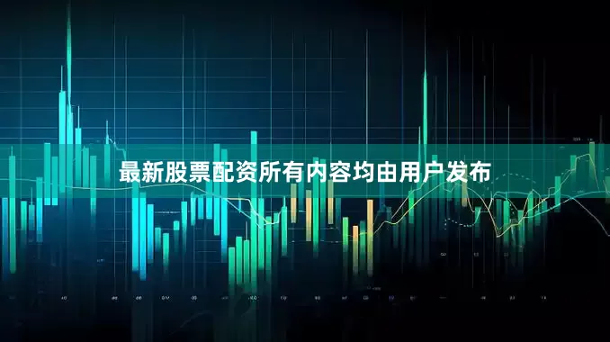 最新股票配资所有内容均由用户发布