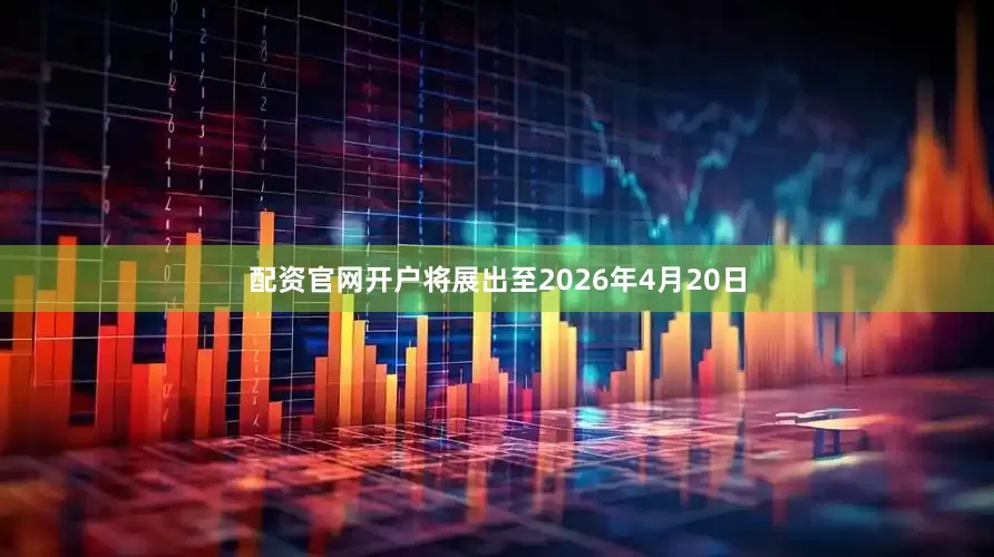 配资官网开户将展出至2026年4月20日