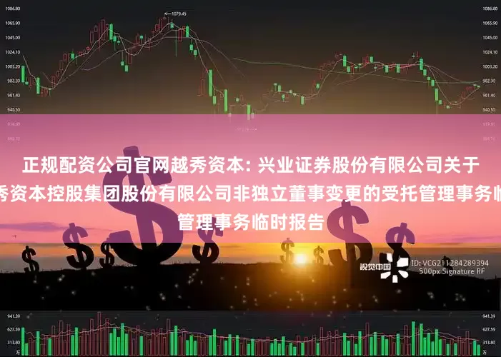 正规配资公司官网越秀资本: 兴业证券股份有限公司关于广州越秀资本控股集团股份有限公司非独立董事变更的受托管理事务临时报告