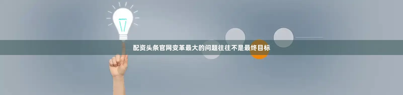 配资头条官网变革最大的问题往往不是最终目标