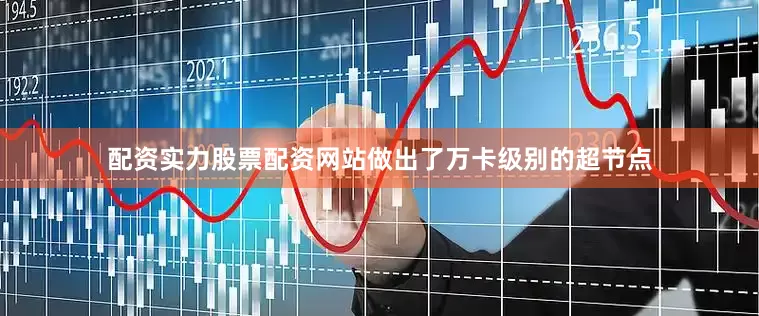 配资实力股票配资网站做出了万卡级别的超节点