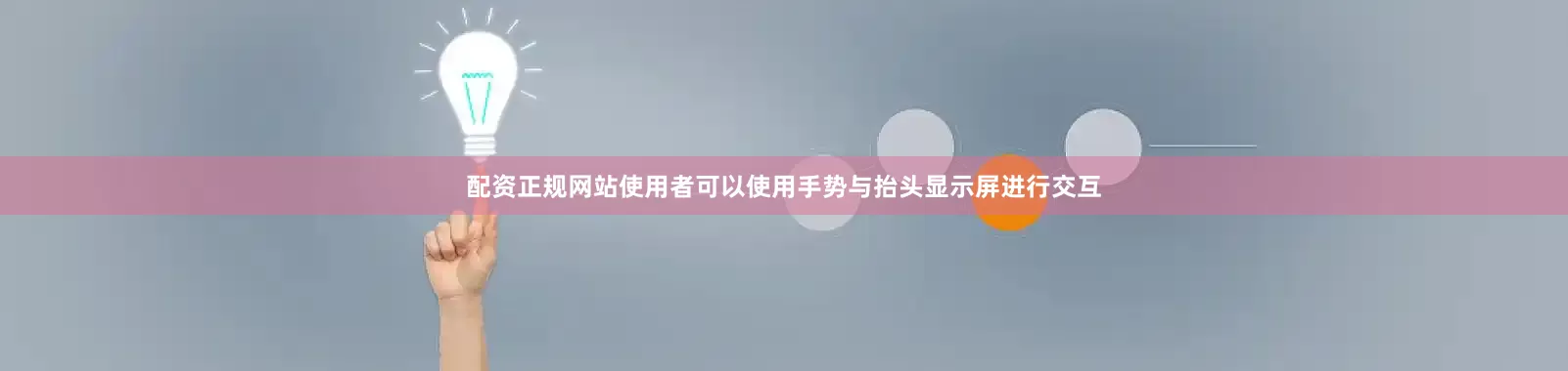 配资正规网站使用者可以使用手势与抬头显示屏进行交互